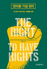 권리를 가질 권리