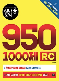 시나공 토익 950 1000제 RC
