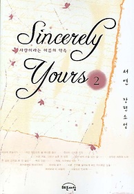 SINCERELY YOURS 2 (신씨어리)