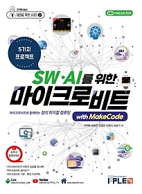 <font title="SW.AI  ũκƮ with MakeCode(+ŰƮ)">SW.AI  ũκƮ with MakeCode(...</font>