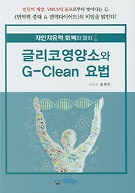 글리코영양소와 G-Clean 요법