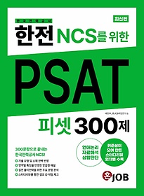 한전(한국전력공사) NCS를 위한 PSAT 300제
