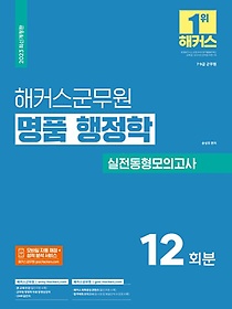 인터파크 2023 해커스군무원 명품 행정학 17개년 기출문제집