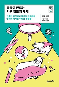 동물이 만드는 지구 절반의 세계[전자책] :인슐린 발견에서 백신의 기적까지 인류의 역사를 뒤바꾼 동물들