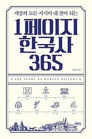 1페이지 한국사 365(큰글자도서)