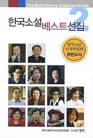 한국소설 베스트선집 2