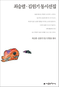 최승렬 김원기 동시선집