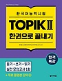 합격특강 한국어능력시험 TOPIK 2 한권으로 끝내기