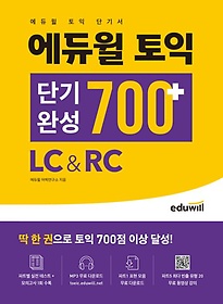 에듀윌 토익 단기완성 700+ LC&RC