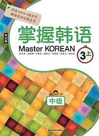 Master Korean 3(: ߱)(߱)