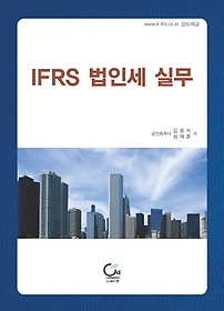 IFRS 법인세 실무
