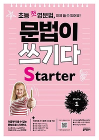 초등 첫 영문법 문법이 쓰기다 Starter 1