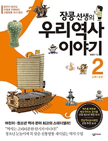 장콩 선생의 우리 역사 이야기 2: 고려-조선