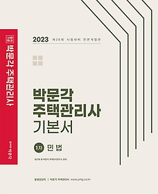 2023 박문각 주택관리사 기본서 1차 민법