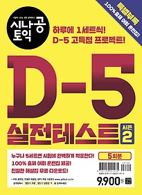 시나공 토익 D-5 실전테스트 시즌2
