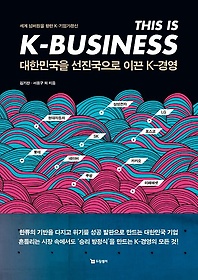 대한민국을 선진국으로 이끈 K-경영