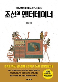 조선의 엔터테이너(큰글자도서)