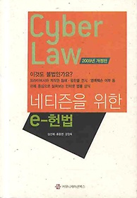네티즌을 위한 E-헌법 CYBER LAW(2009)