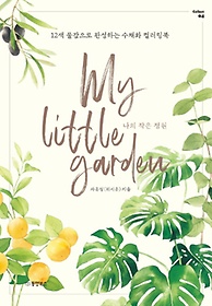 나의 작은 정원(My Little Garden)
