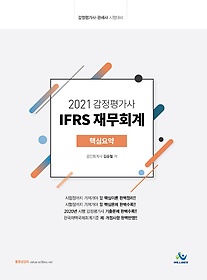 IFRS 繫ȸ ٽɿ(򰡻)(2021)