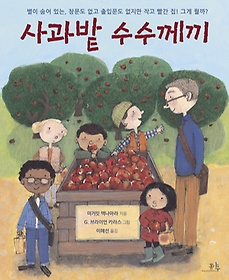 사과밭 수수께끼