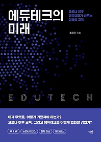 에듀테크의 미래 :코로나 이후 에듀테크가 바꾸는 미래의 교육
