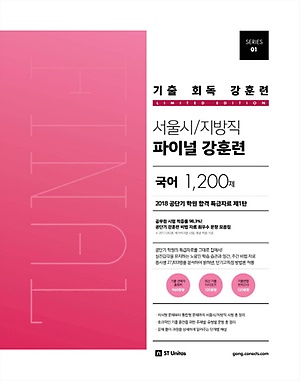 인터파크 공단기 기출 회독 강훈련 서울시/지방직 파이널 국어 1200제(2018)