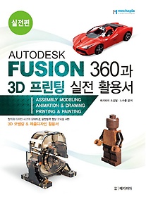 <font title="AUTODESK FUSION 360과 3D 프린팅 실전 활용서: 실전편">AUTODESK FUSION 360과 3D 프린팅 실전 활...</font>