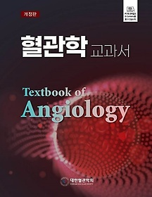혈관학 교과서 =Textbook of angiology