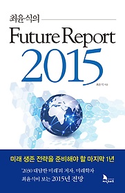최윤식의 퓨처 리포트 2015(Future Report 2015)