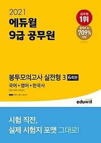 에듀윌 9급 공무원 봉투모의고사 실전형3 (국어+영어+한국사)(2021)