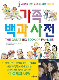 <font title="세상의 모든 가족을 위한 그림책 가족백과사전">세상의 모든 가족을 위한 그림책 가족백과...</font>