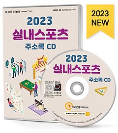 2023 실내스포츠 주소록(CD)