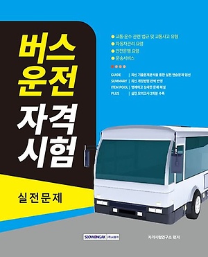 2023 버스운전 자격시험 실전문제