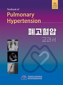 폐고혈압 교과서=Textbook of pulmonary hypertension