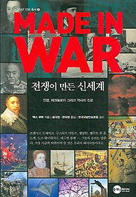 MADE IN WAR: 전쟁이 만든 신세계