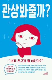 관상 봐줄까?