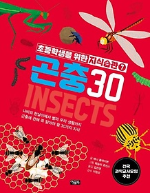 초등학생을 위한 지식습관 7: 곤충30