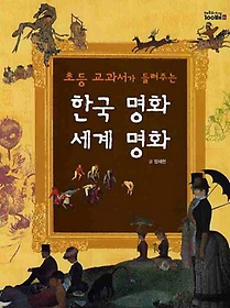 초등교과서가 들려주는 한국명화 세계명화