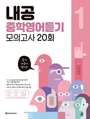 인터파크 내공 중학영어듣기 모의고사 20회 1 인터파크 내공 중학영어듣기 모의고사 20회 1