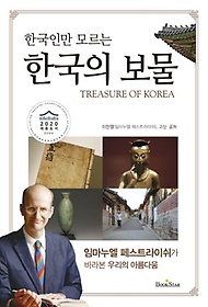 한국인만 모르는 한국의 보물