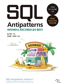 <font title="SQL Antipatterns ͺ̽ α׷ Ǽ ̱">SQL Antipatterns ͺ̽ α׷...</font>
