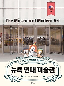 키라의 박물관 여행 10: 뉴욕 현대 미술관