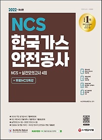 2022 한국가스안전공사 NCS+실전모의고사 4회+무료NCS특강