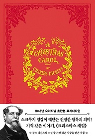 <font title="크리스마스 캐럴(초판본)(1843년 오리지널 초판본 표지디자인)">크리스마스 캐럴(초판본)(1843년 오리지널 ...</font>