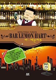 바 레몬하트(Bar Lemon Hart) 19