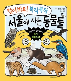 찾아봐요! 복작복작 서울에 사는 동물들