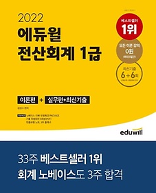 2022 에듀윌 전산회계 1급 이론편+실무편+최신기출