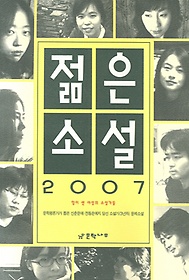 젊은소설(2007)