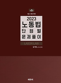 2023 노동법 단원별 문제풀이